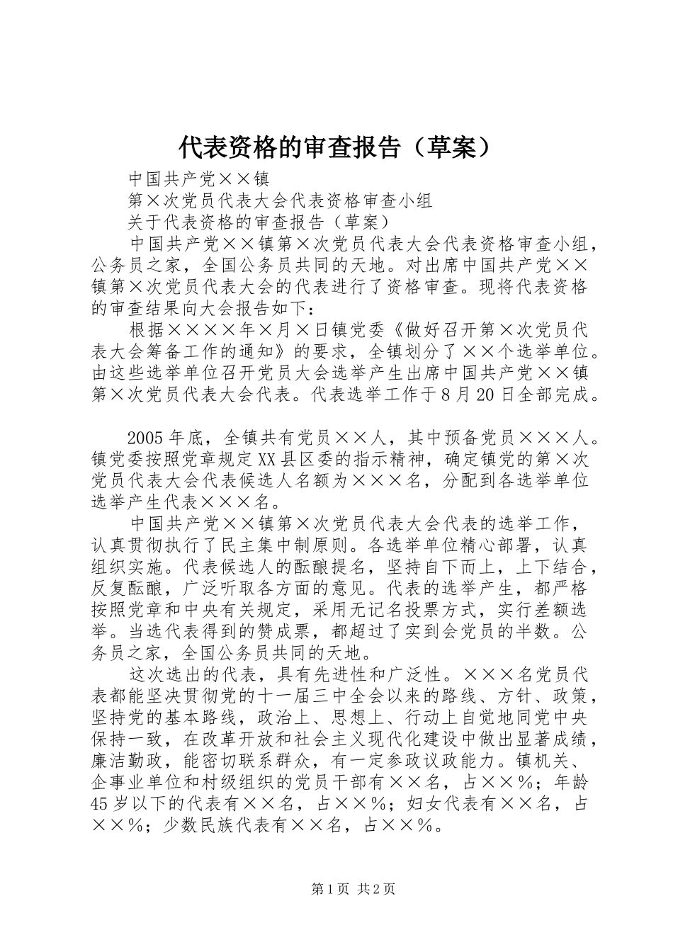 代表资格的审查报告（草案）_第1页