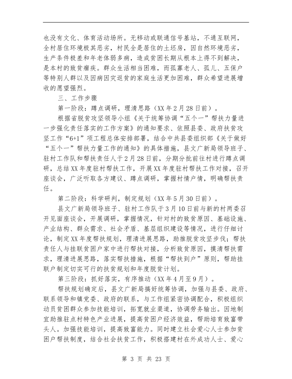 精准扶贫驻村帮扶工作计划5篇_第3页