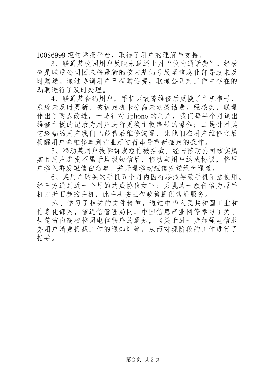 电信纠风情况报告_第2页