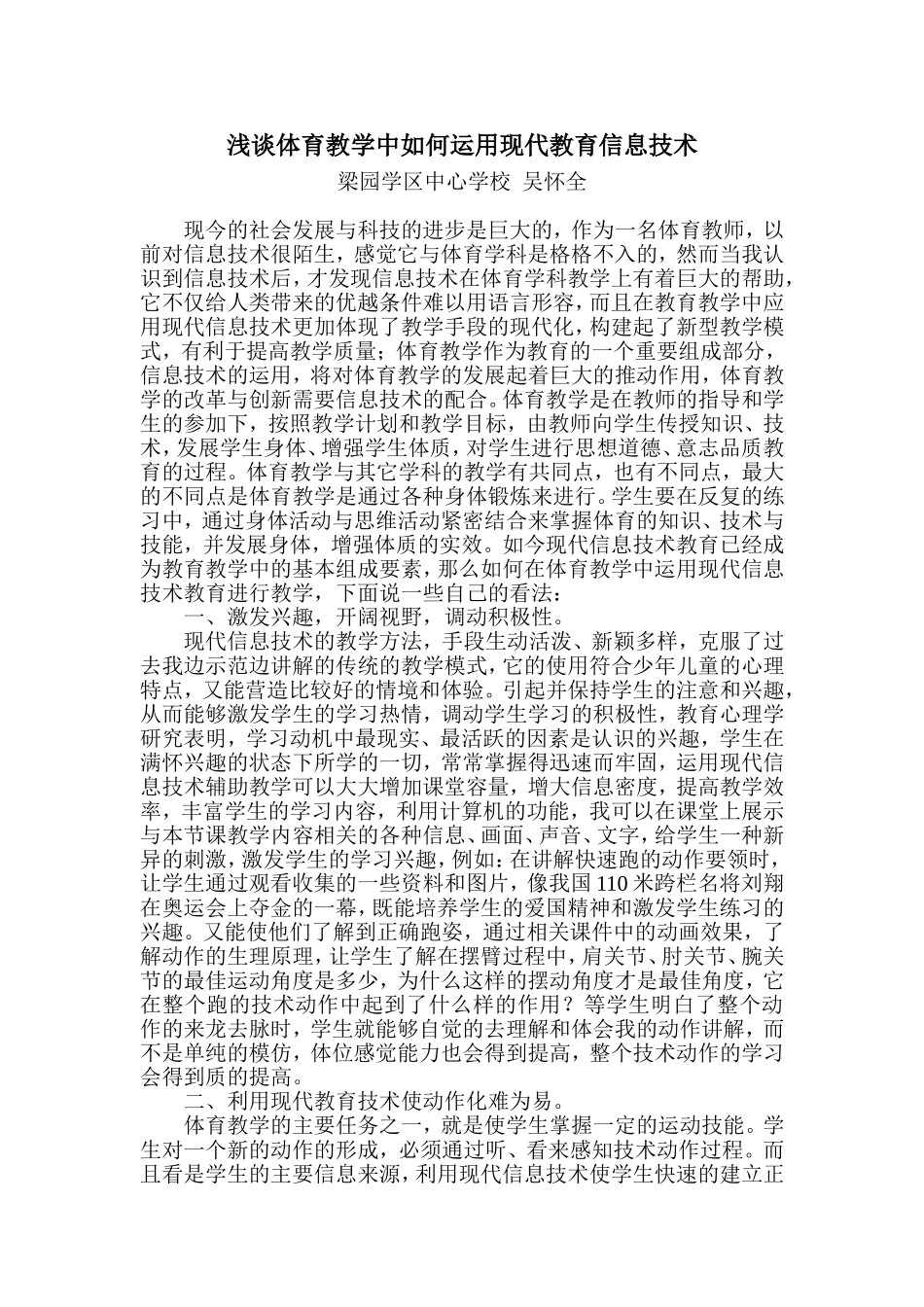 浅谈体育教学中如何运用现代教育信息技术_第1页