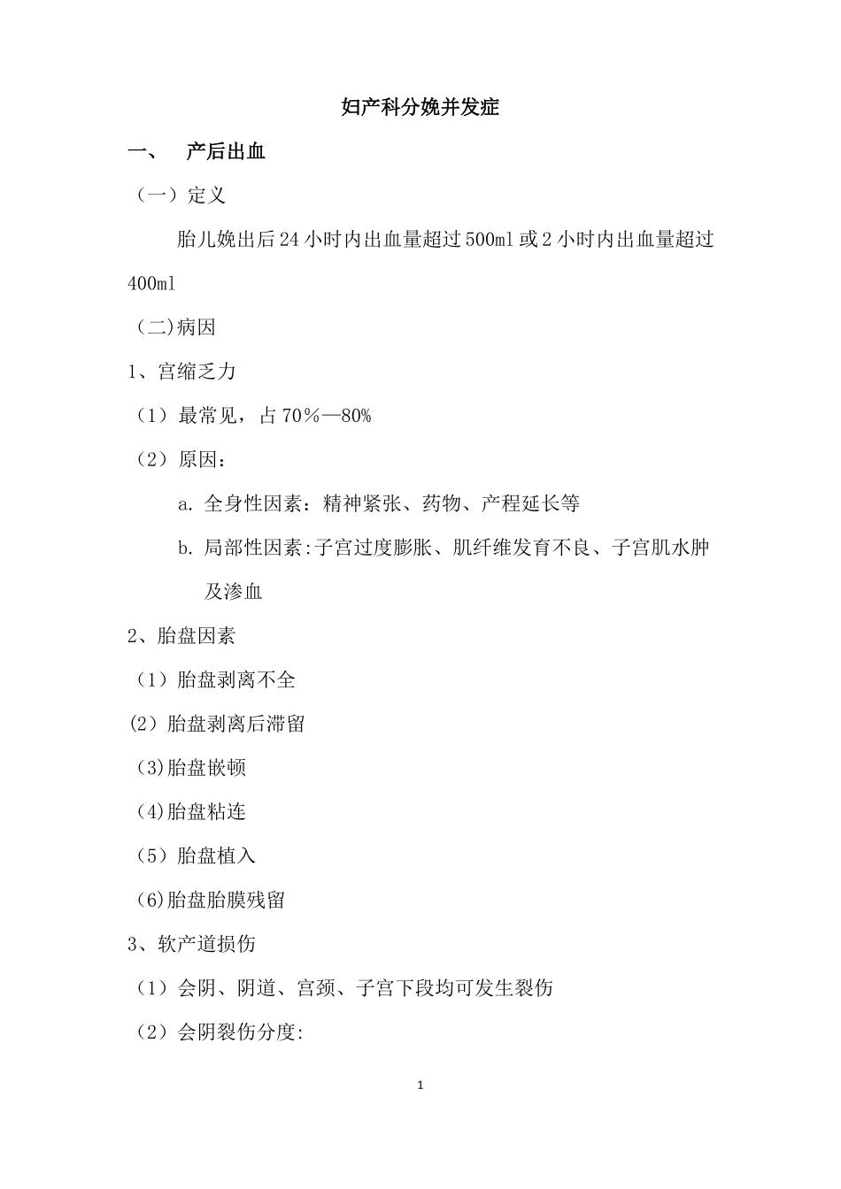 妇产科分娩常见并发症及处理措施_第1页
