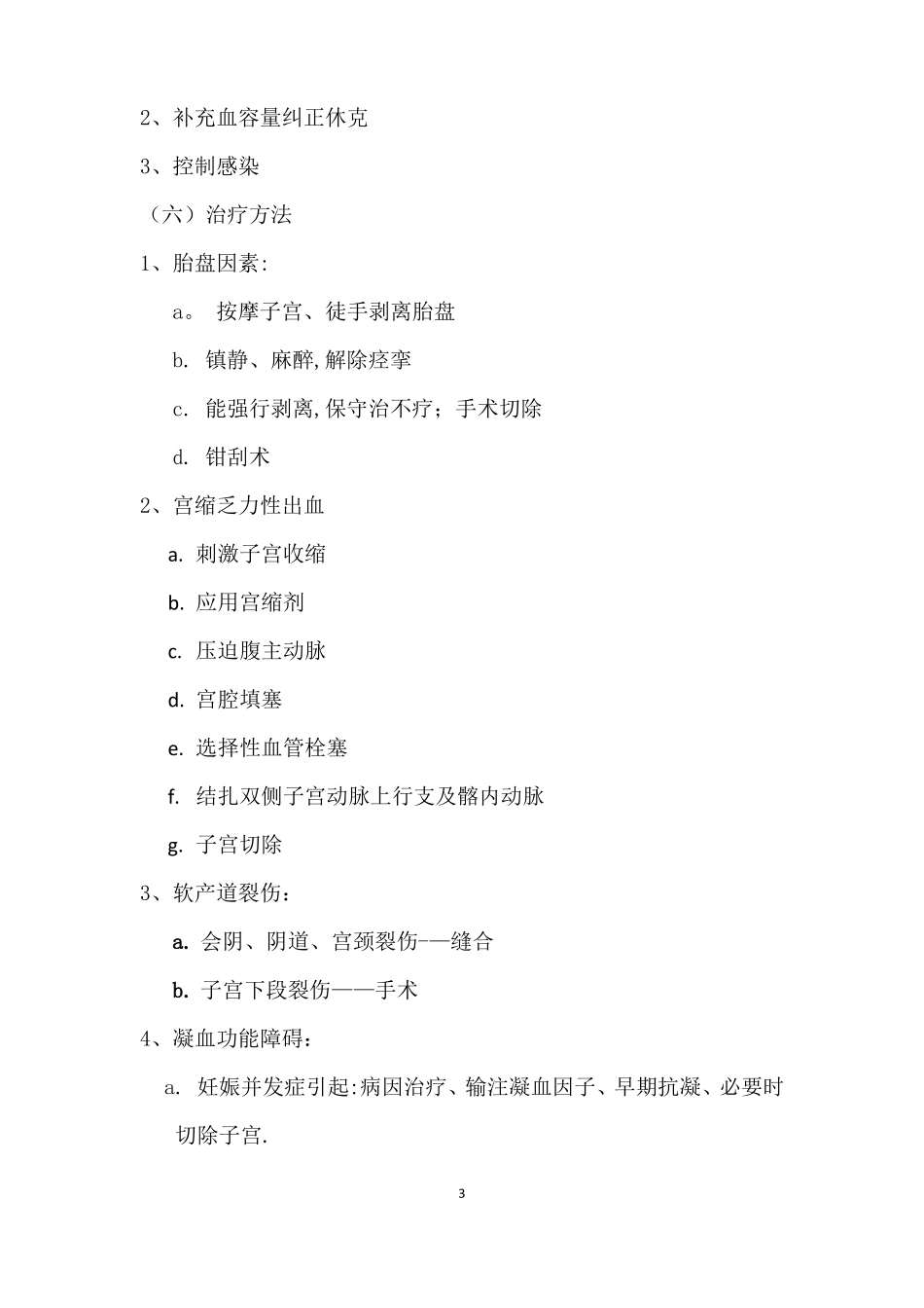妇产科分娩常见并发症及处理措施_第3页