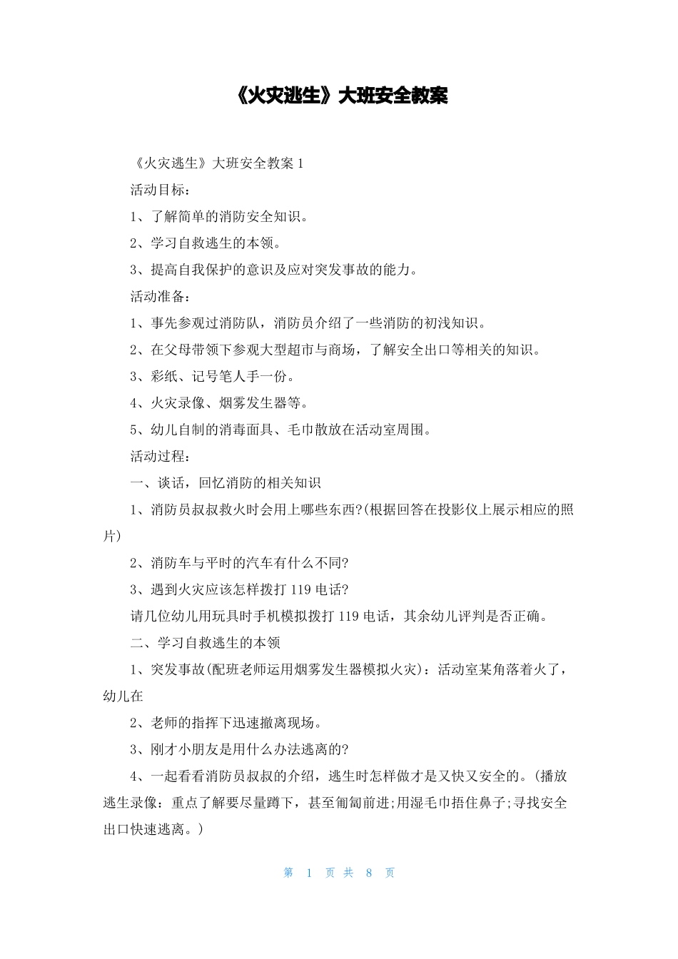 火灾逃生大班安全教案_第1页