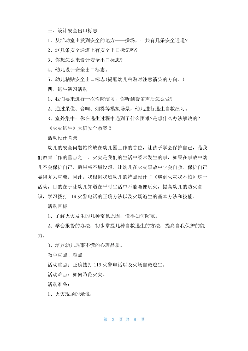 火灾逃生大班安全教案_第2页