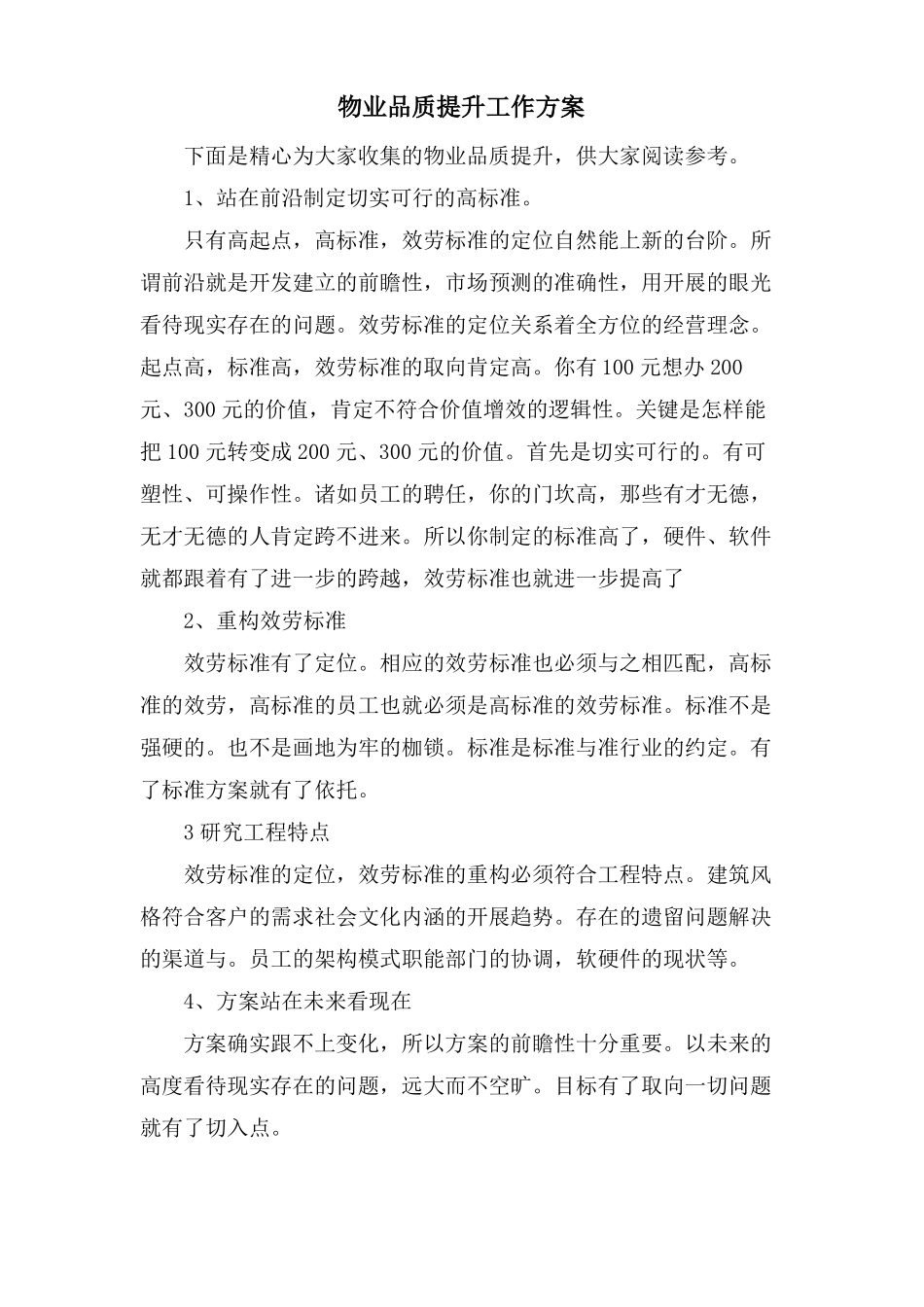 物业品质提升工作计划_第1页