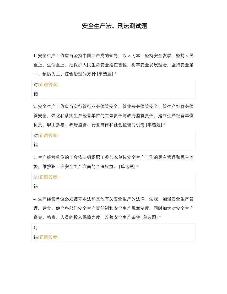 安全生产法刑法测试题_第1页