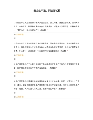 安全生产法刑法测试题
