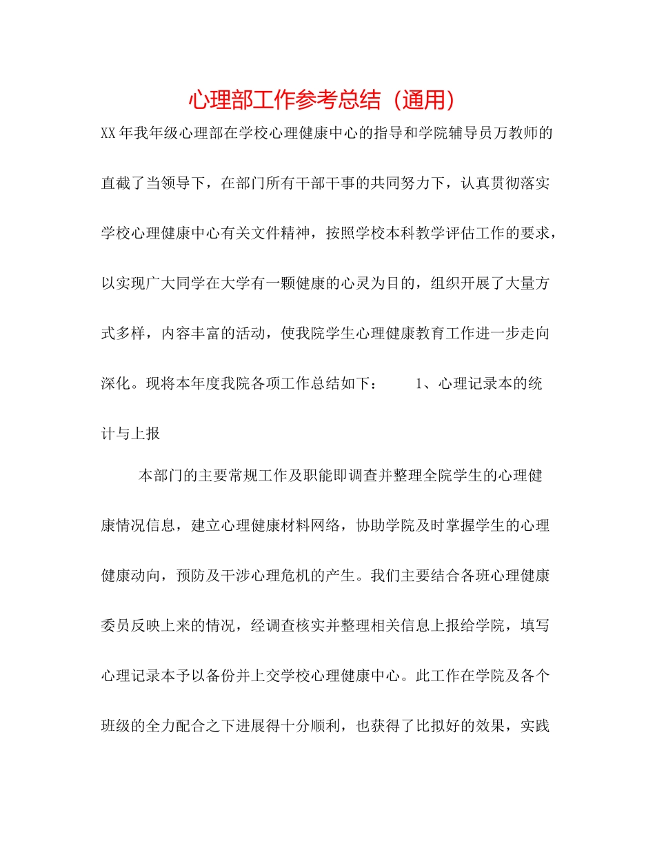 心理部工作参考总结（通用）_第1页