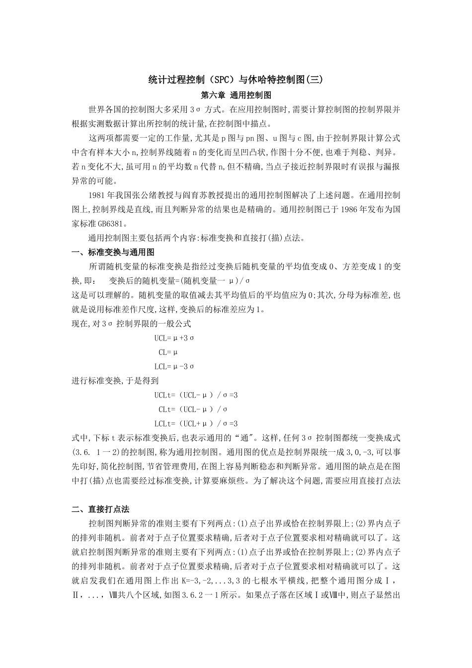 统计过程控制（SPC）与休哈特控制图3_第1页