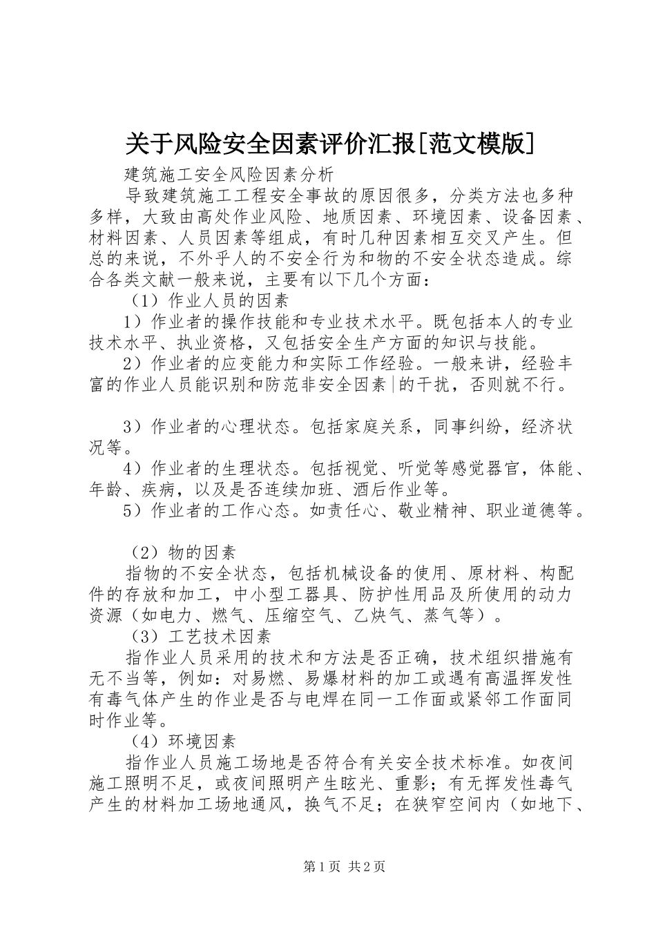 关于风险安全因素评价汇报[范文模版]_第1页