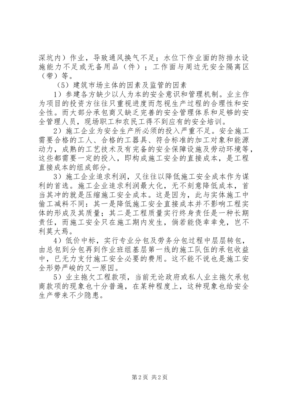 关于风险安全因素评价汇报[范文模版]_第2页