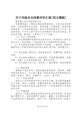 关于风险安全因素评价汇报[范文模版]