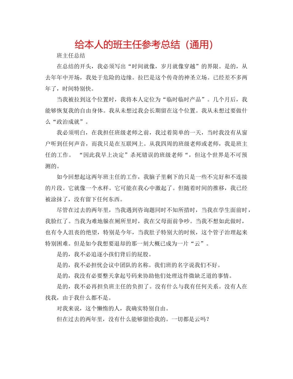给自己的班主任参考总结（通用）_第1页