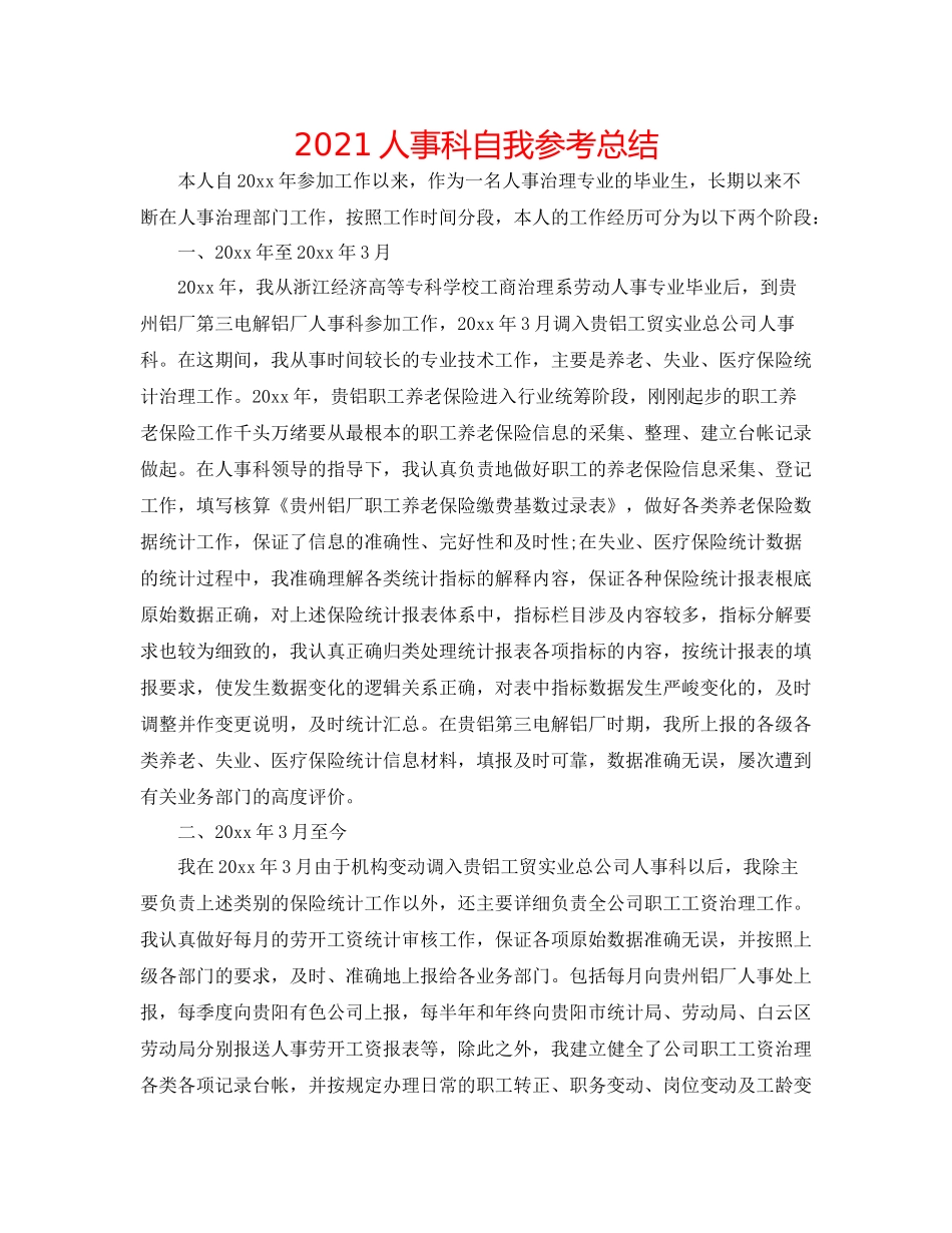 人事科自我参考总结_第1页