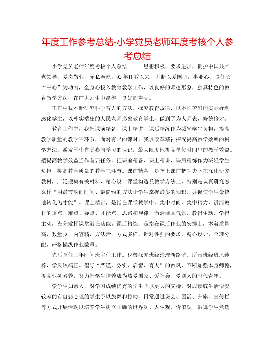 2021年度工作参考总结小学党员教师年度考核个人参考总结_第1页