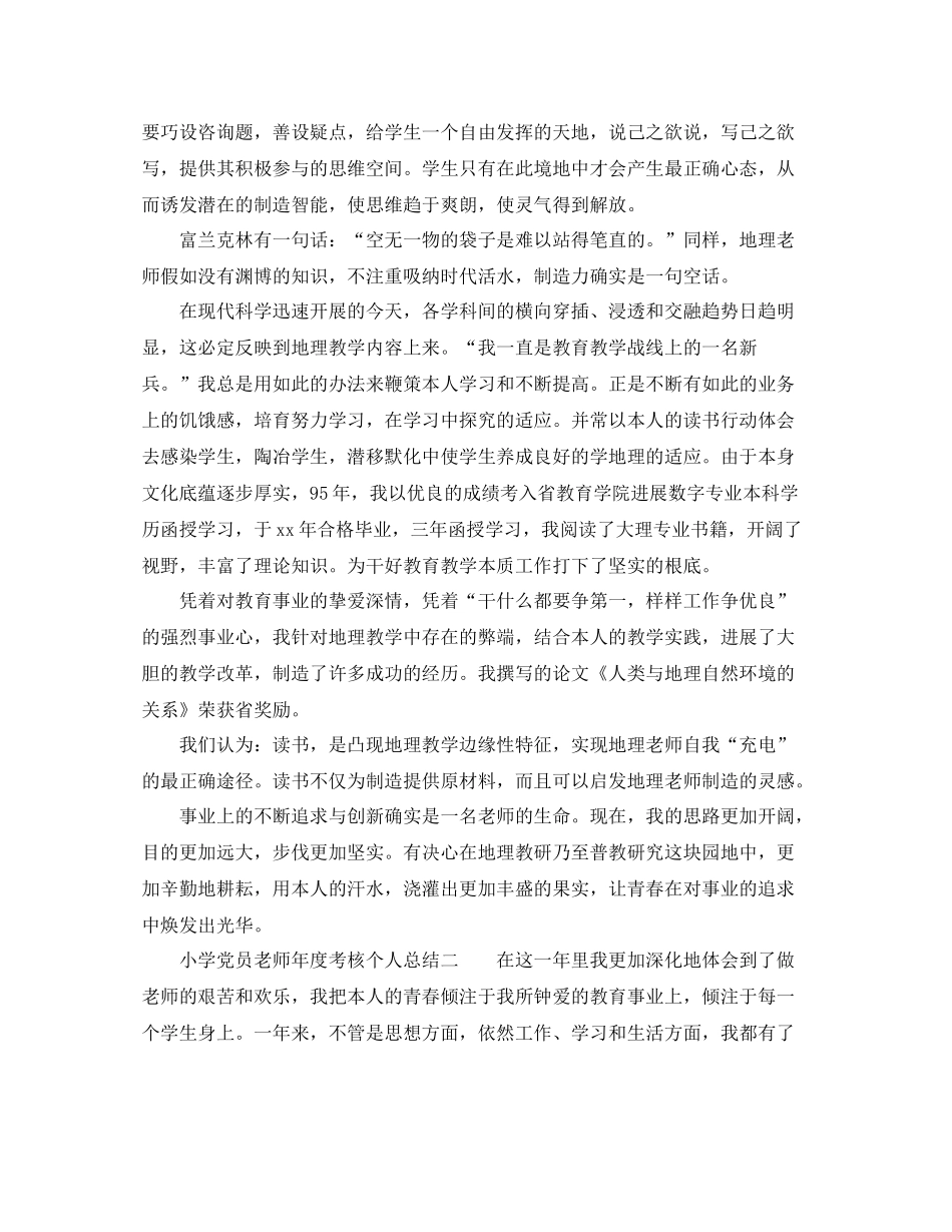 2021年度工作参考总结小学党员教师年度考核个人参考总结_第3页