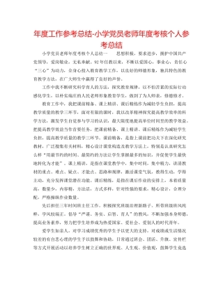 2021年度工作参考总结小学党员教师年度考核个人参考总结