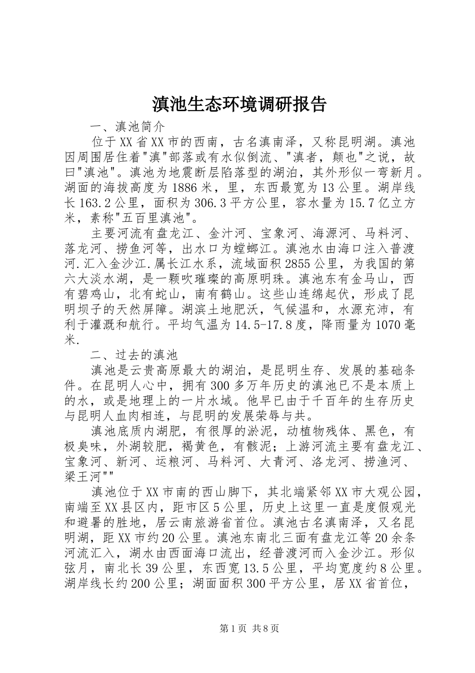 滇池生态环境调研报告_第1页