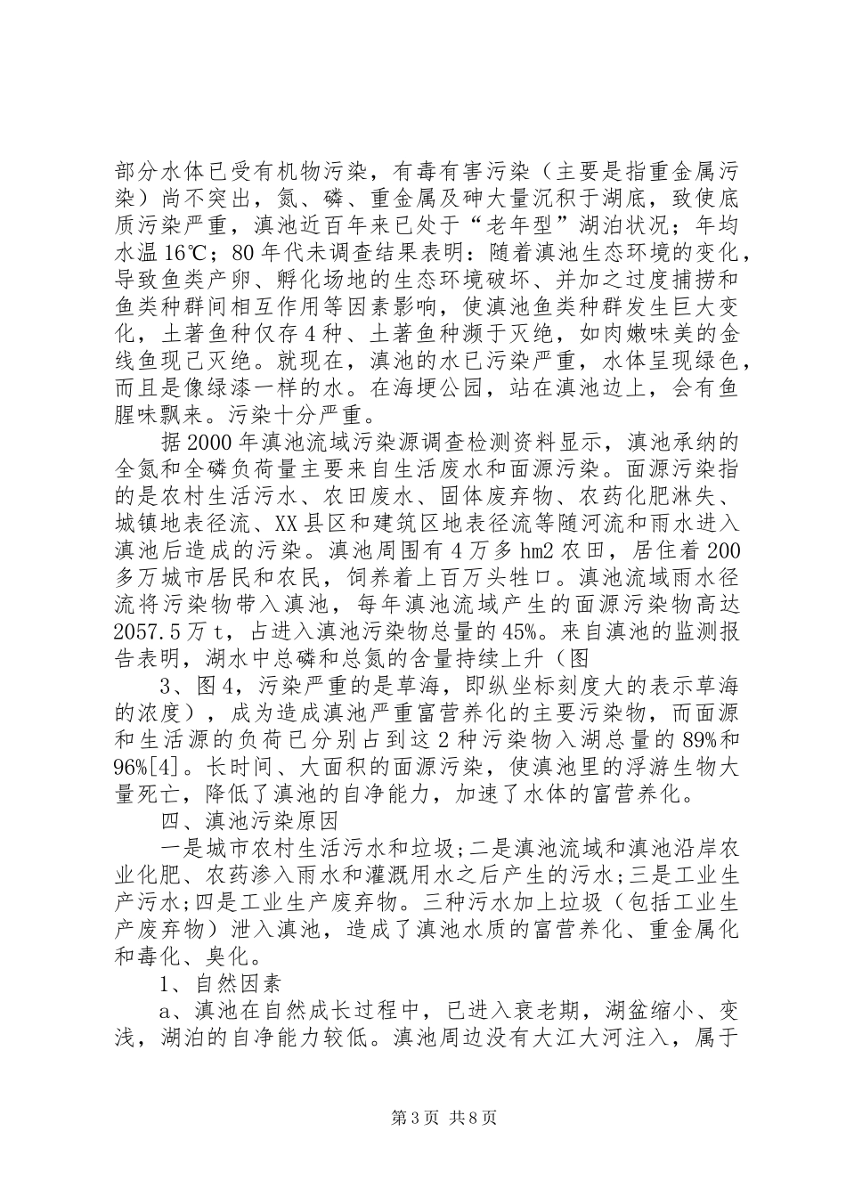 滇池生态环境调研报告_第3页