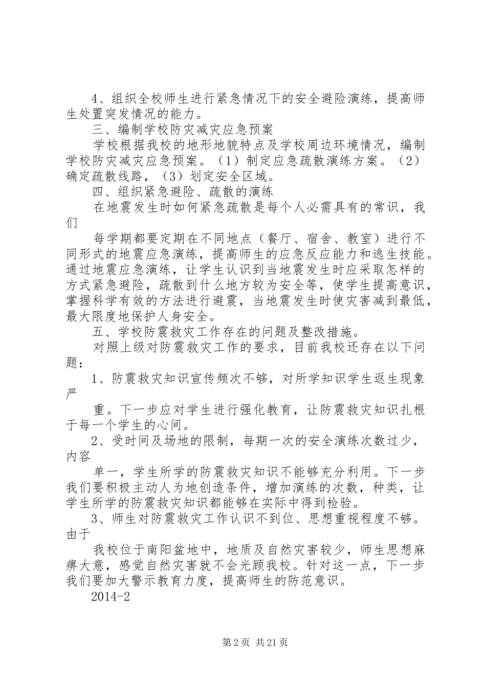 防震救灾自查报告_第2页