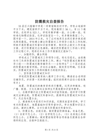 防震救灾自查报告