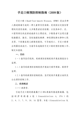手足口病预防控制指南(2009版)