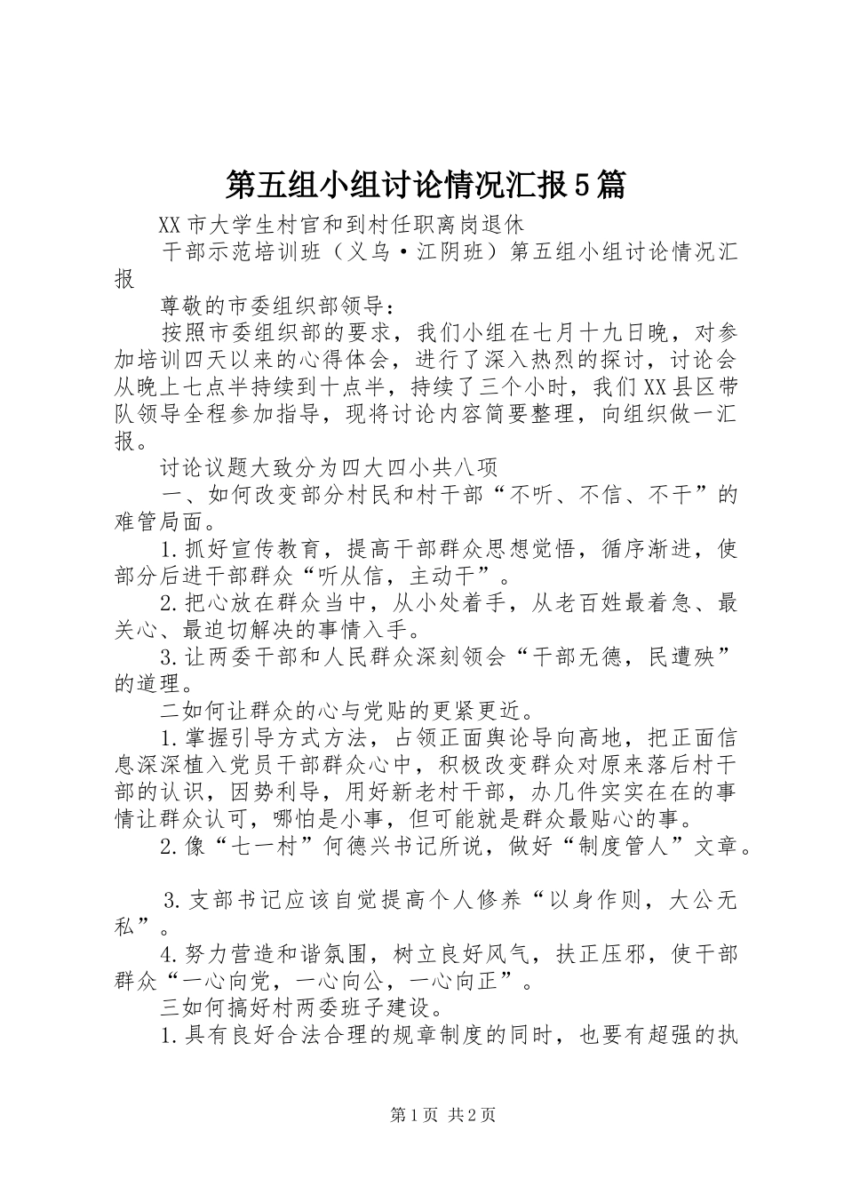 第五组小组讨论情况汇报5篇_第1页