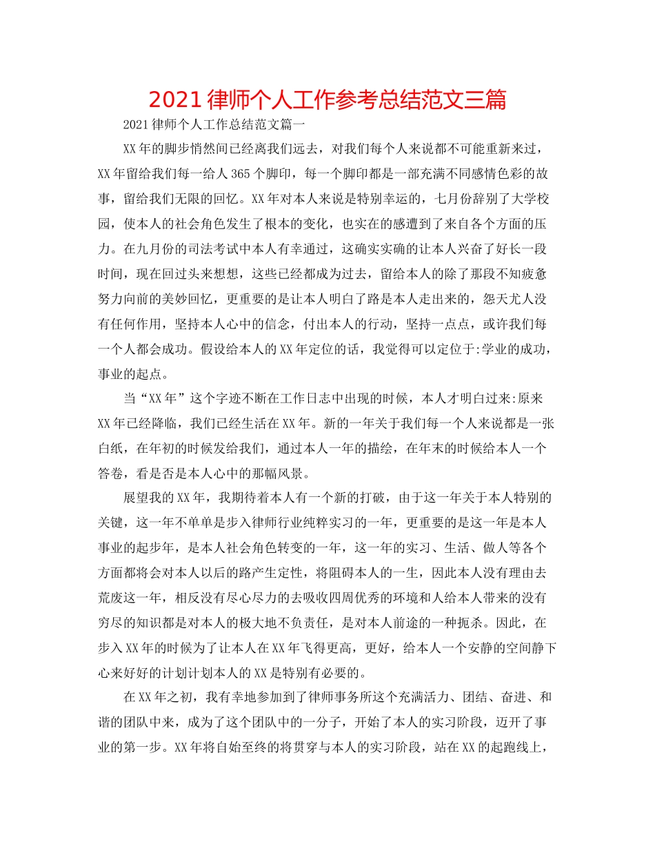 律师个人工作参考总结范文三篇_第1页