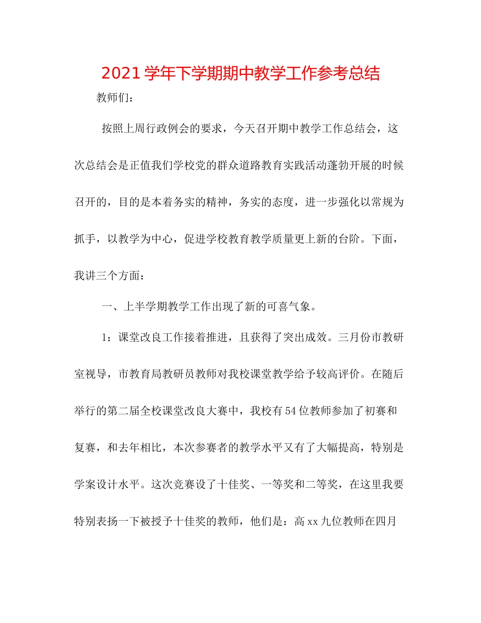 学年下学期期中教学工作参考总结_第1页