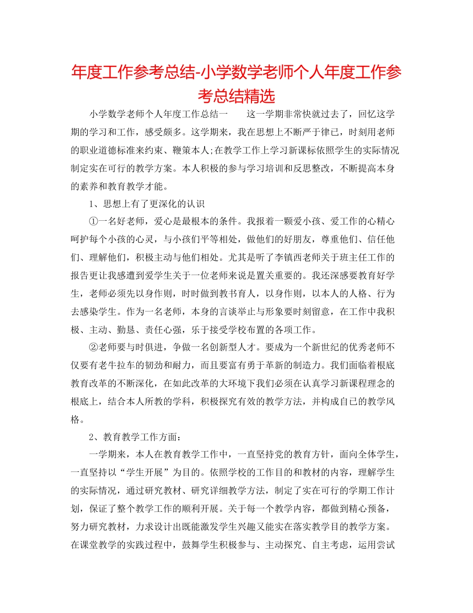 2021年度工作参考总结小学数学教师个人年度工作参考总结精选_第1页