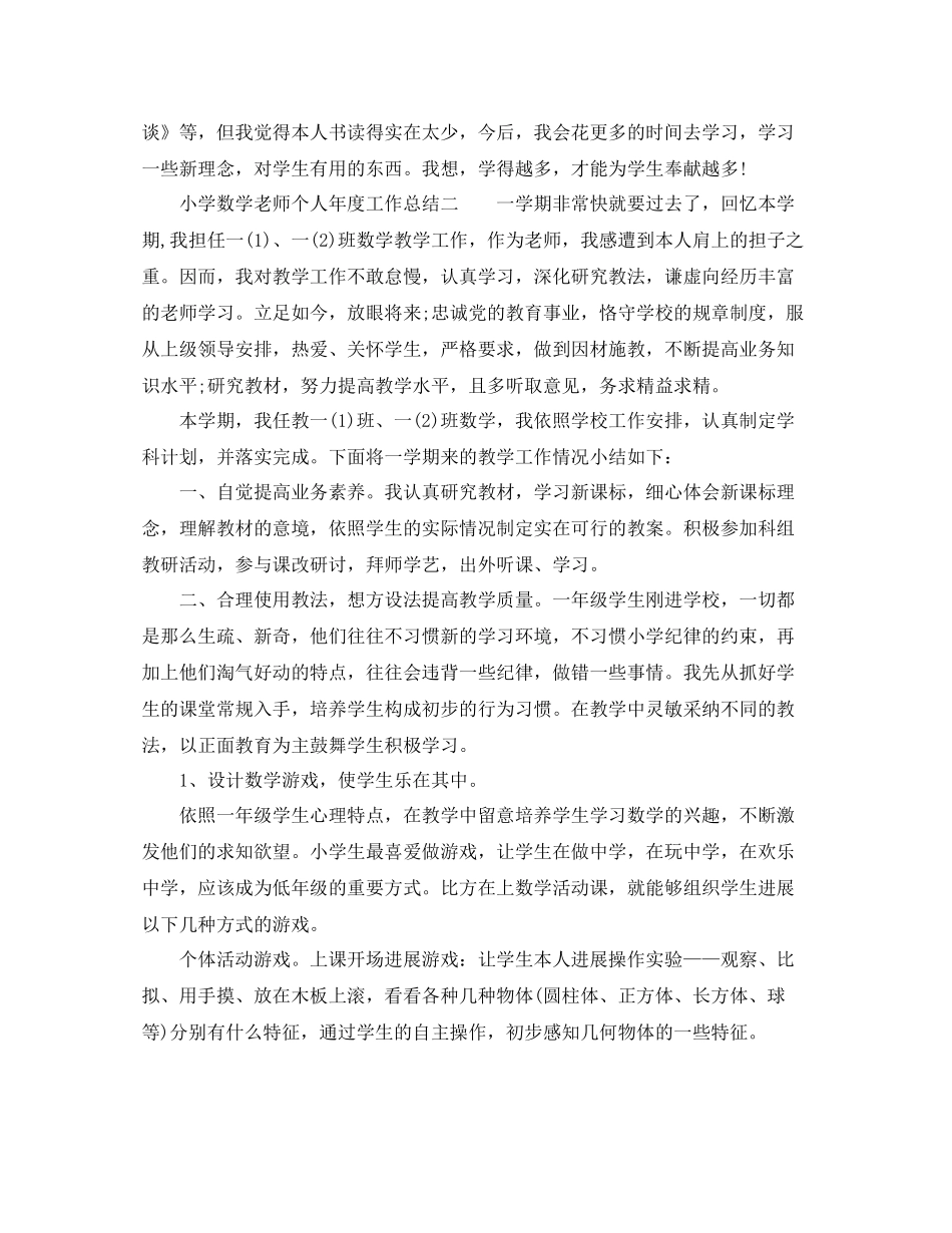 2021年度工作参考总结小学数学教师个人年度工作参考总结精选_第3页