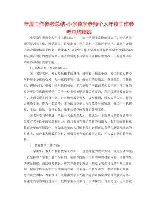 2021年度工作参考总结小学数学教师个人年度工作参考总结精选