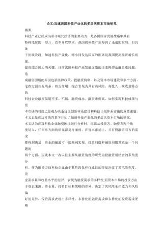 我国科技产业资本市场的研究