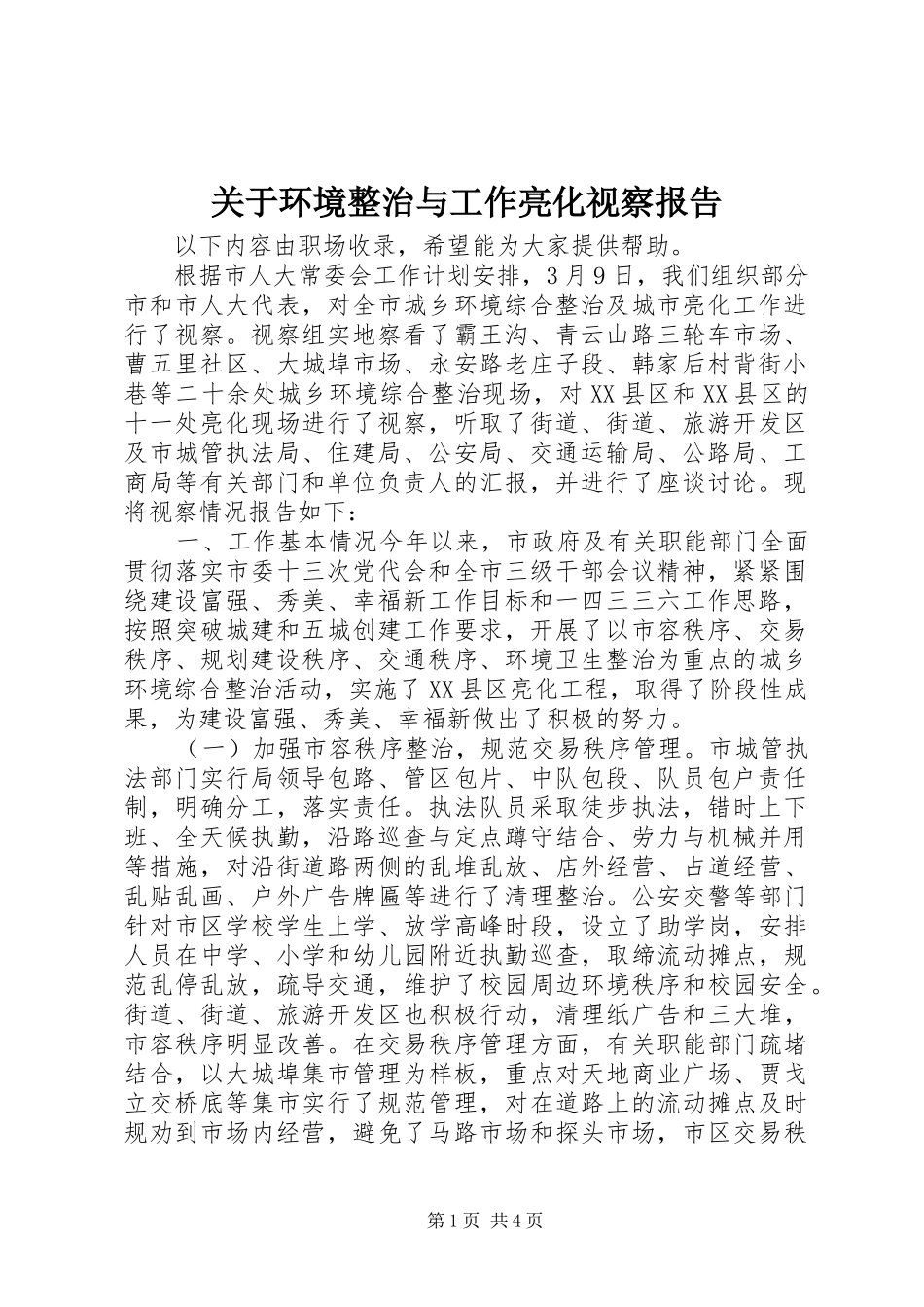 关于环境整治与工作亮化视察报告_第1页