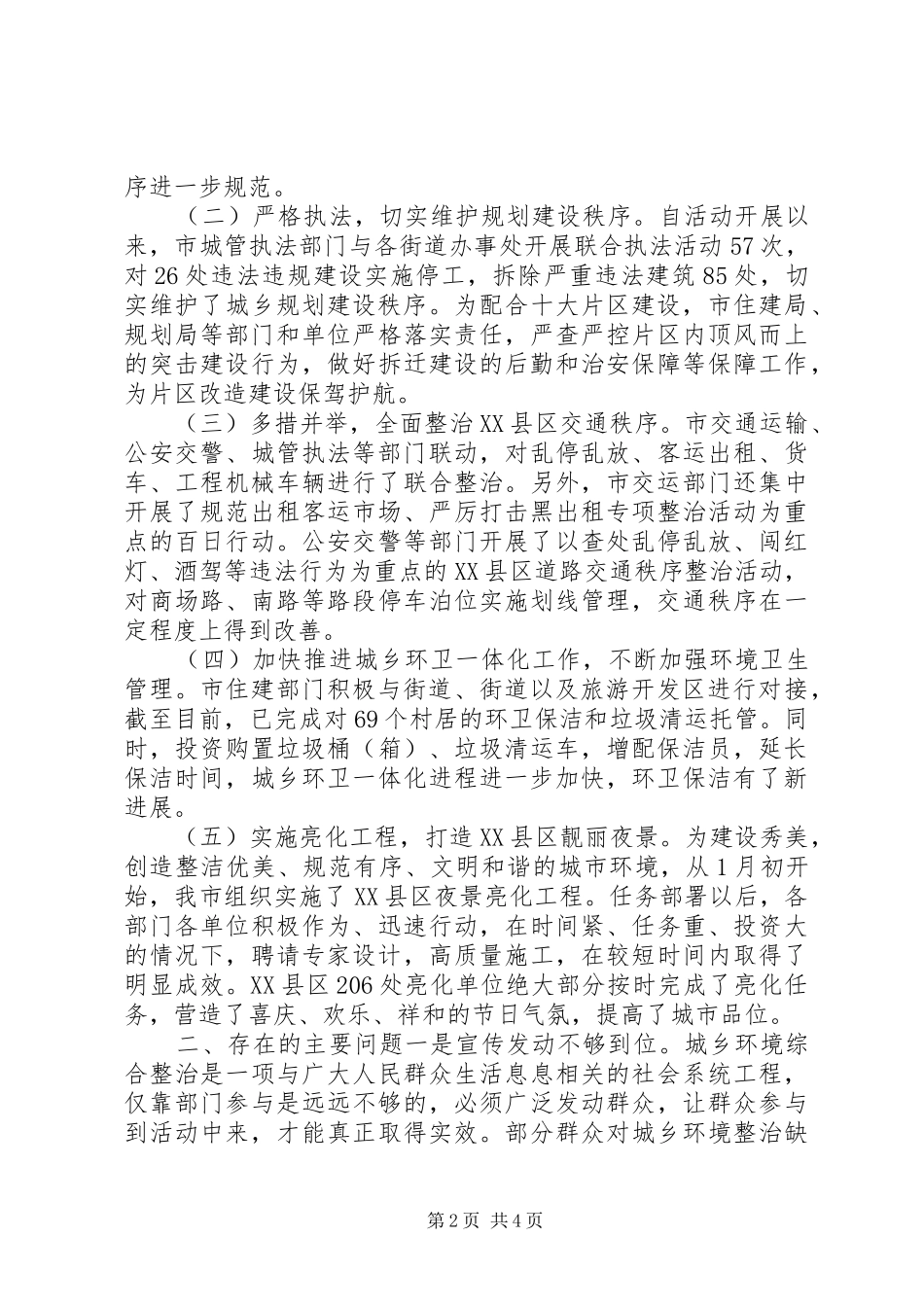 关于环境整治与工作亮化视察报告_第2页