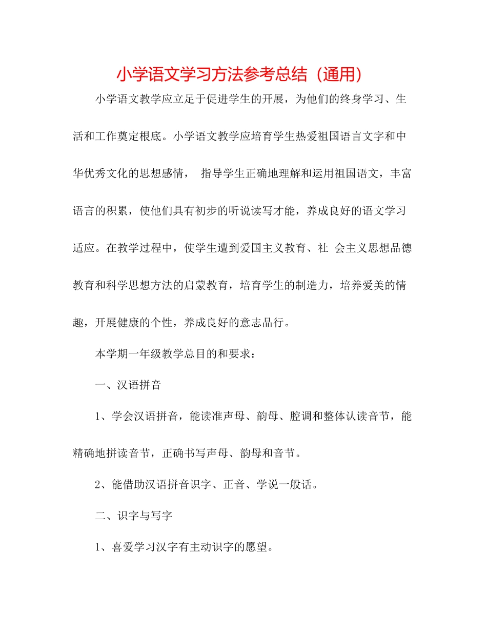 小学语文学习方法参考总结（通用）_第1页