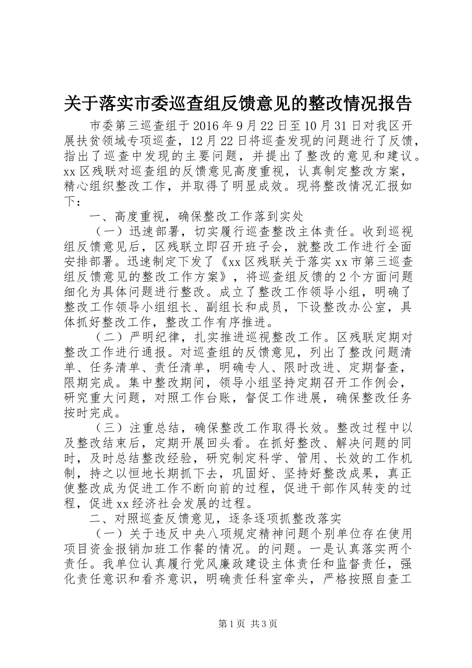 关于落实市委巡查组反馈意见的整改情况报告_第1页