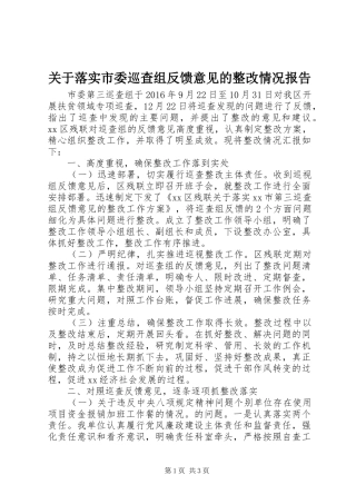 关于落实市委巡查组反馈意见的整改情况报告