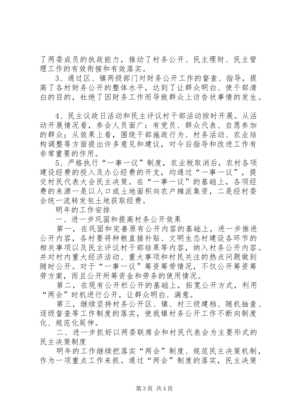 关于加强农村村务公开和民主管理工作汇报_第3页