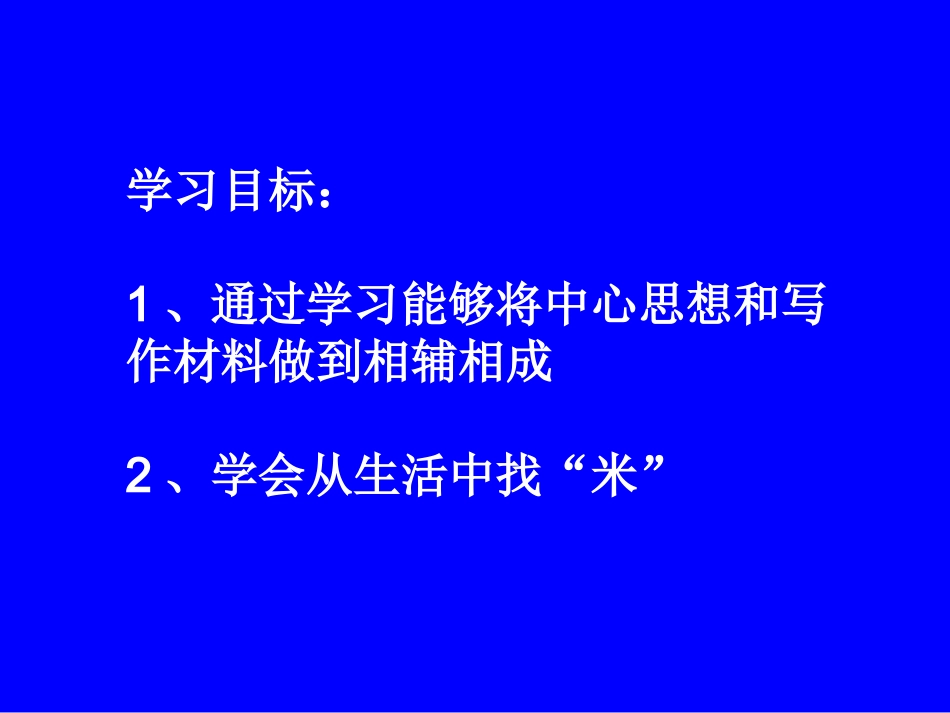 从生活中找“米”_第2页