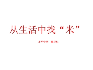 从生活中找“米”