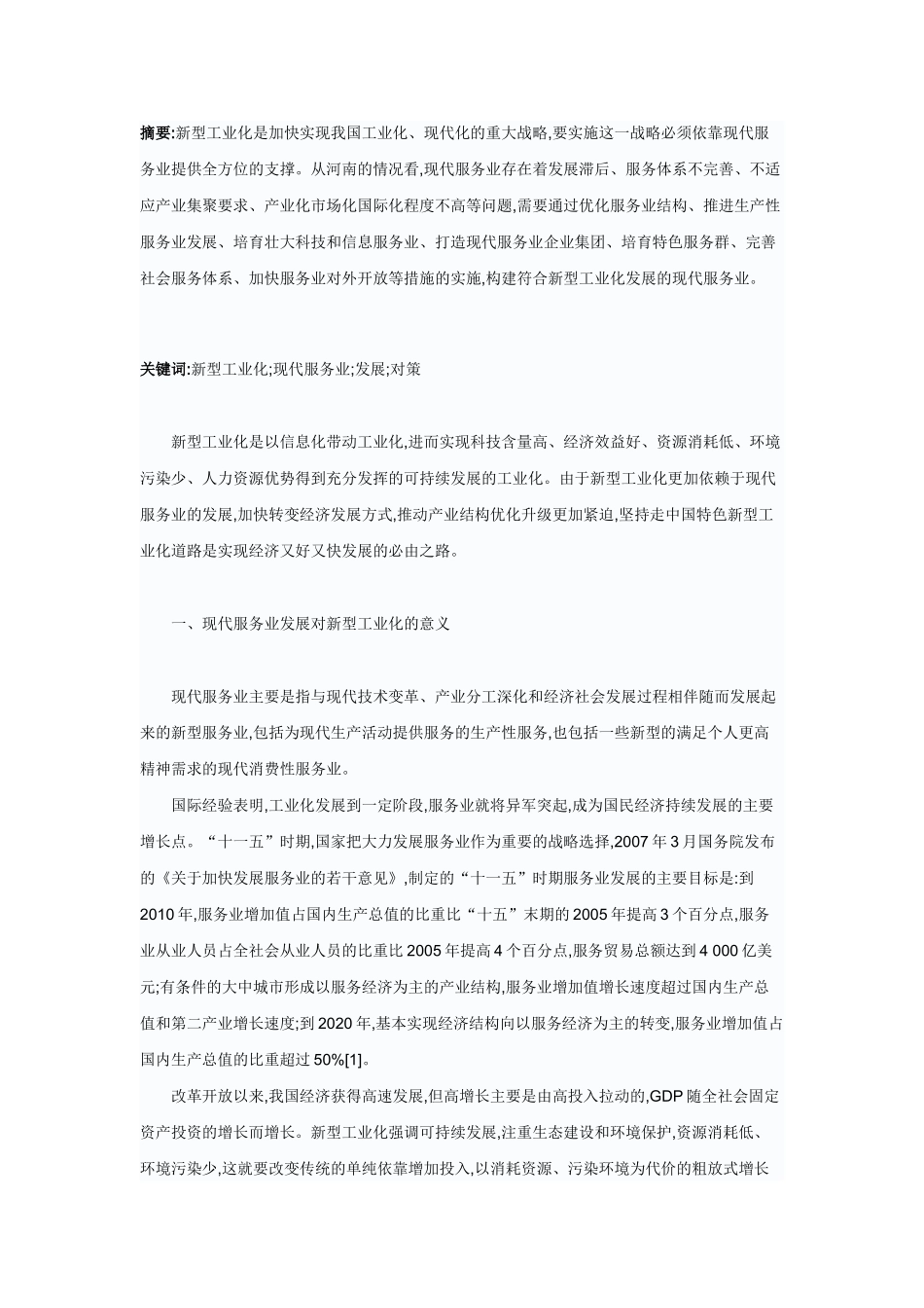 研究新型工业化下的河南现代服务业发展_第1页