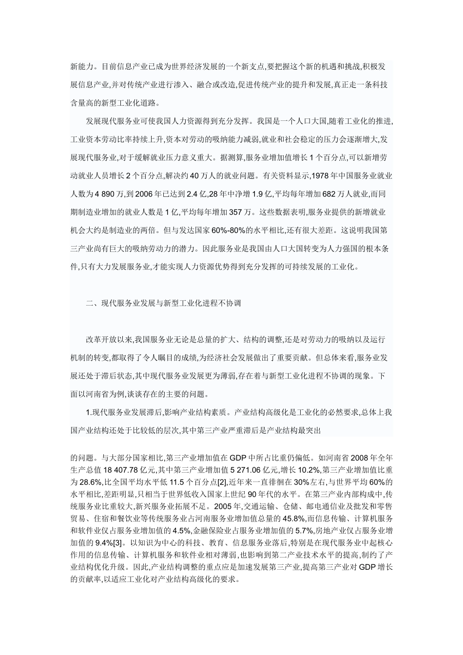 研究新型工业化下的河南现代服务业发展_第3页