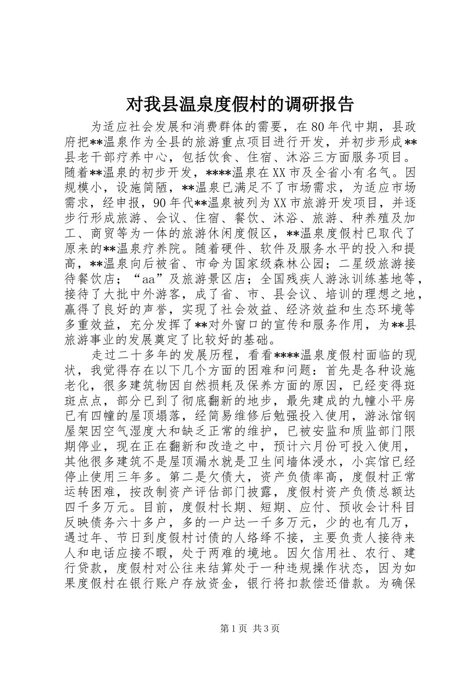 对我县温泉度假村的调研报告_第1页