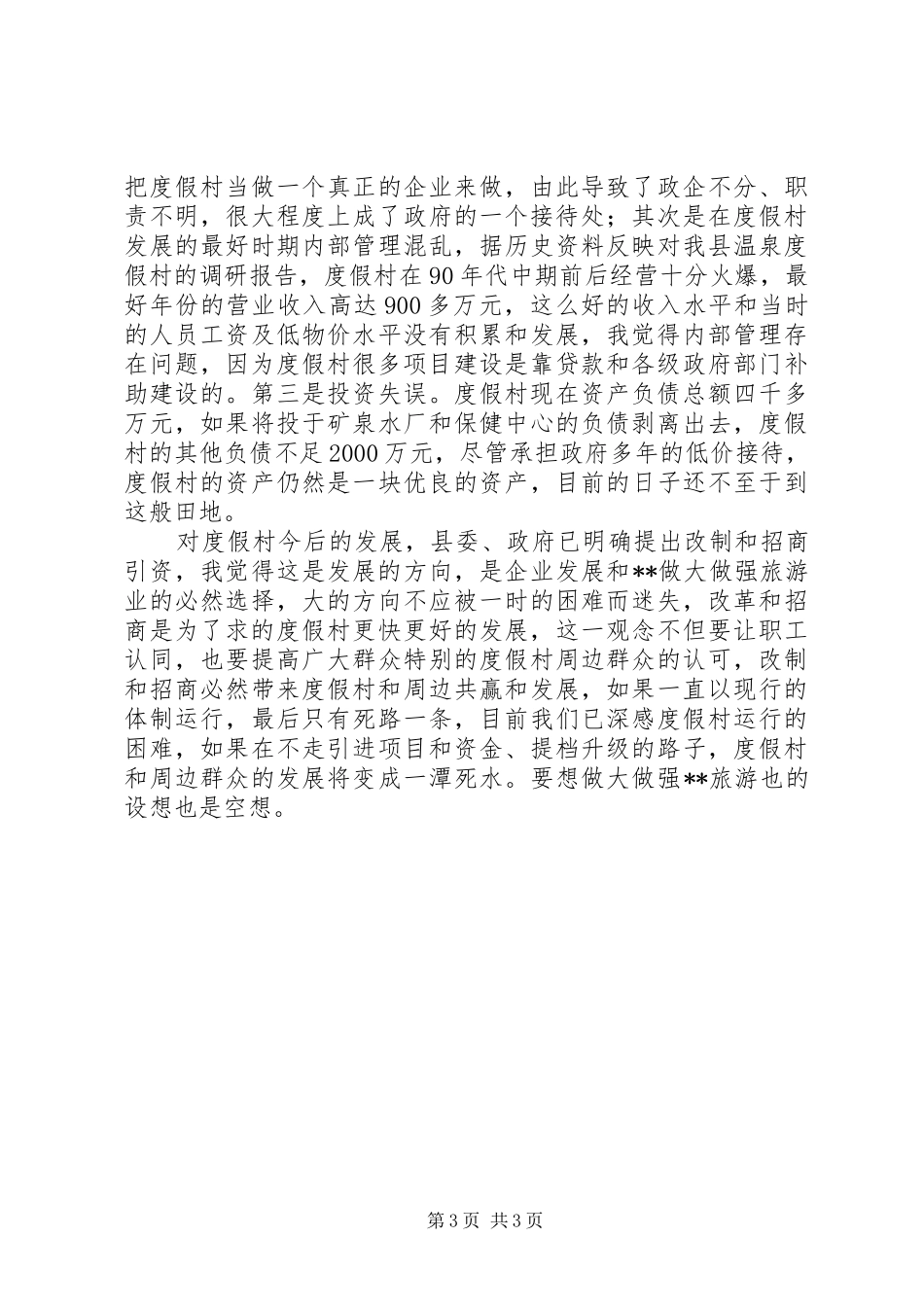 对我县温泉度假村的调研报告_第3页