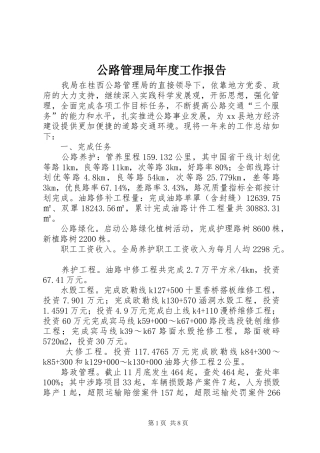 公路管理局年度工作报告