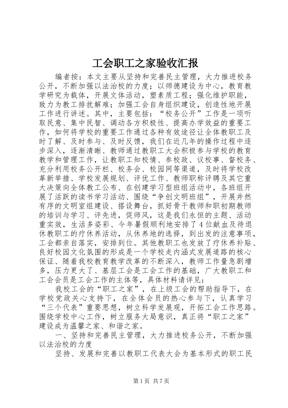 工会职工之家验收汇报_第1页