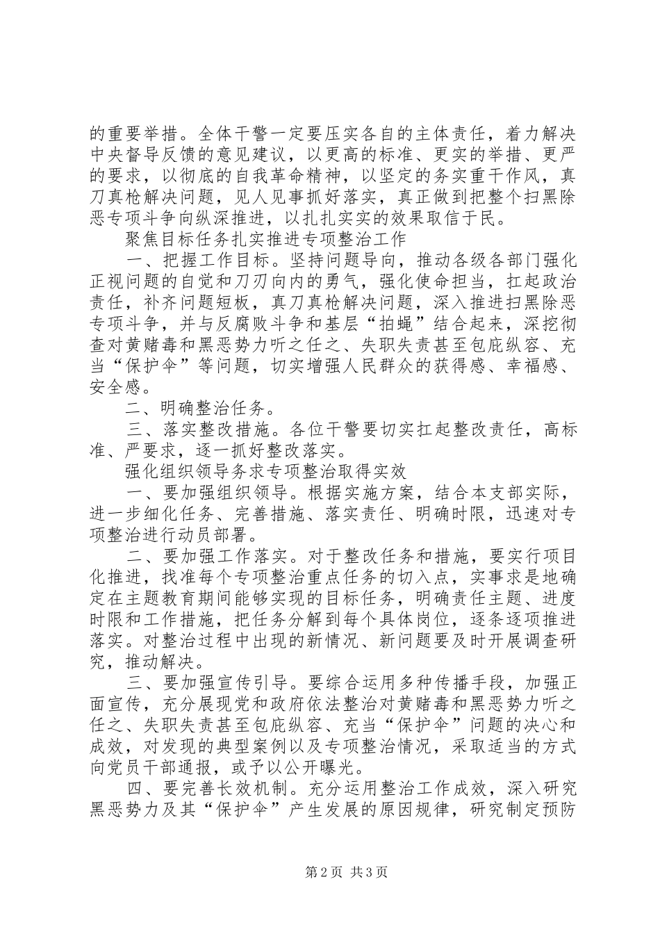 关于对黄赌毒和黑恶势力听之任之、失职失责甚至包庇纵容、充当“保护伞”问题进行专项整治的阶段性报告_第2页