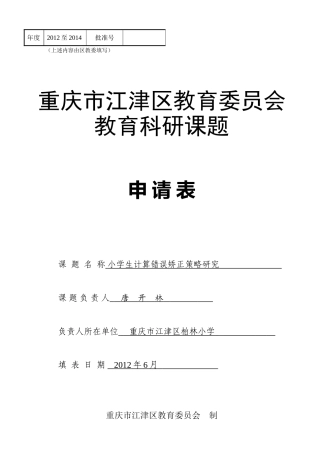 小学生计算错误矫正策略研究