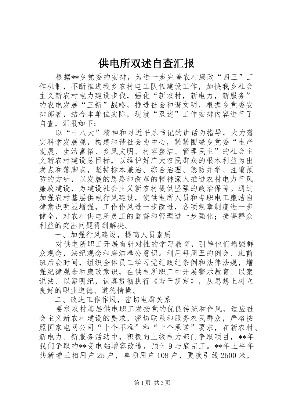 供电所双述自查汇报_第1页